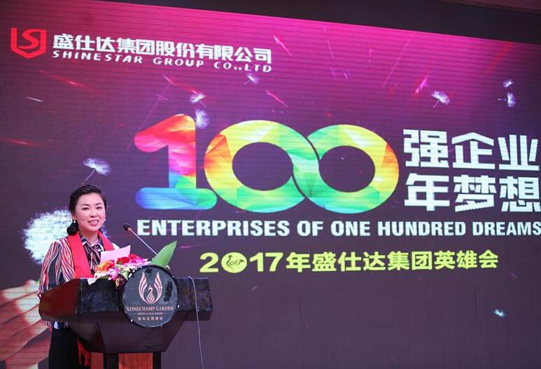 100強(qiáng)企業(yè)·100年夢(mèng)想——2017盛仕達(dá)年會(huì)圓滿舉行