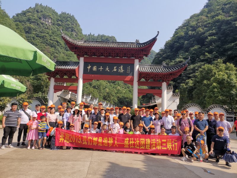 奔跑2019，我們都是追夢(mèng)人--盛仕達(dá)三峽團(tuán)建活動(dòng)圓滿成功